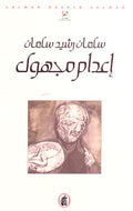 Idam Majhul إعدام مجهول
