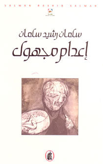 Idam Majhul إعدام مجهول