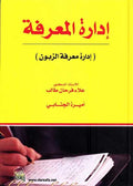 Idara al-Maarafa ادارة المعرفة الزبون