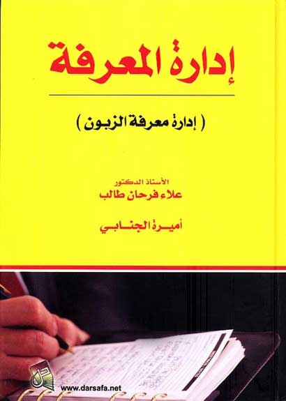 Idara al-Maarafa ادارة المعرفة الزبون