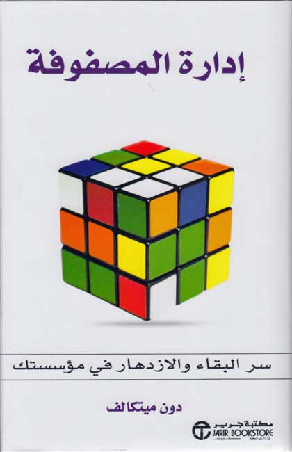 Idarah al-Masfufah إدارة المصفوفة