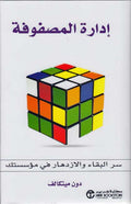 Idarah al-Masfufah إدارة المصفوفة