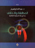 Mutabaqa wa-al-Ikhtilaf المطابقة والاختلاف