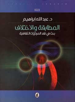 Mutabaqa wa-al-Ikhtilaf المطابقة والاختلاف