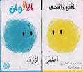 Iftah wa Iktashaf: al-Alwan افتح واكتشف الالوان