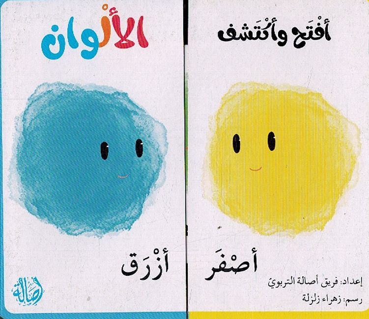 Iftah wa Iktashaf: al-Alwan افتح واكتشف الالوان