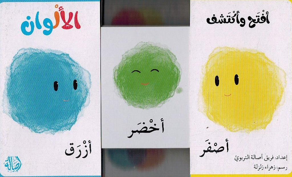 Iftah wa Iktashaf: al-Alwan افتح واكتشف الالوان (image 2)