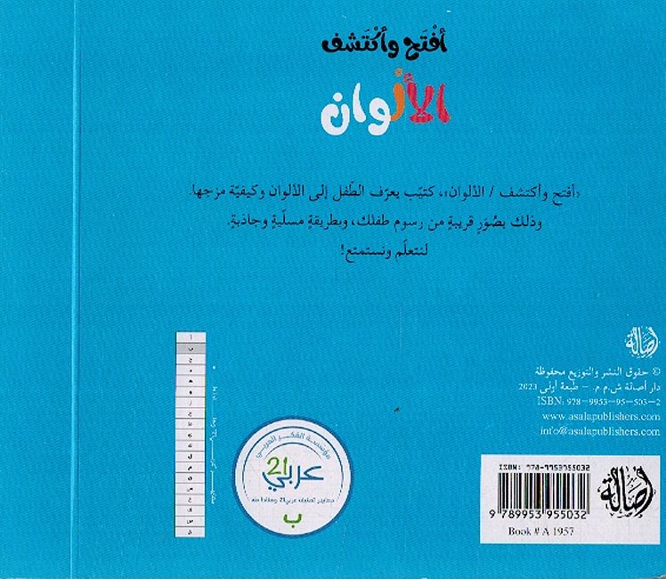 Iftah wa Iktashaf: al-Alwan افتح واكتشف الالوان (image 3)