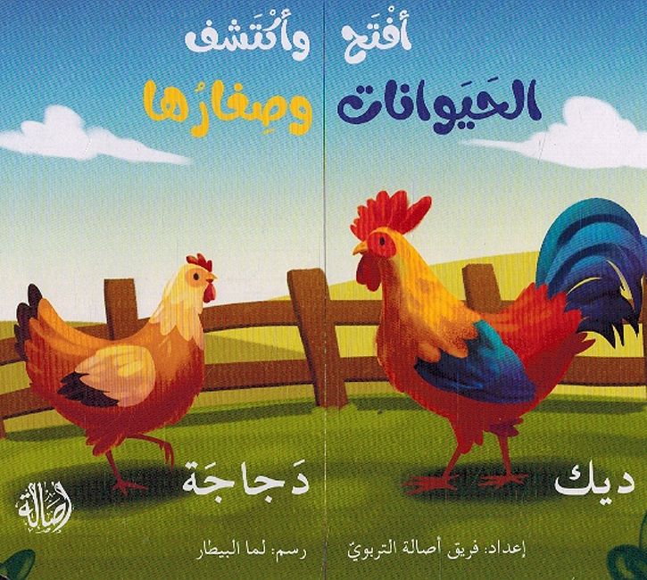 Iftah wa Iktashaf: al-Hayawanat wa Sigharuha افتاح واكتشف الحيوانات وصغارها (image 2)
