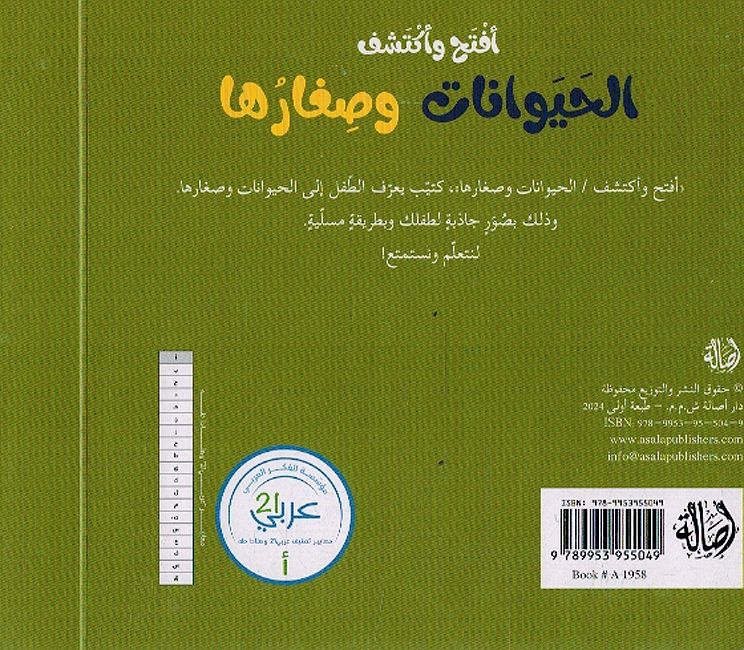 Iftah wa Iktashaf: al-Hayawanat wa Sigharuha افتاح واكتشف الحيوانات وصغارها (image 3)