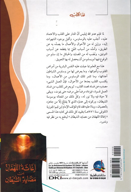 Ighathat Lahfan fi Masayid Shaytan (DKI) أغاثة اللهفان من مصايد الشيطان (image 2)