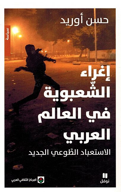 Ighra al-Shabiyah fi al-Alam al-Arabi إغراء الشعبوية في العالم العربي