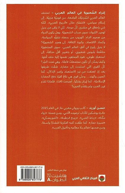 Ighra al-Shabiyah fi al-Alam al-Arabi إغراء الشعبوية في العالم العربي (image 2)