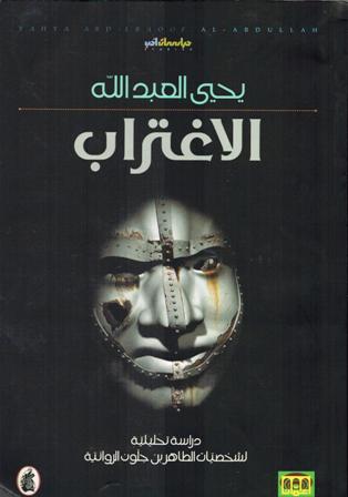 Ightirab: Dirasah Tahliliyah الاغتراب.. دراسة تحليلية لشخصيات الطاهر بن جلون الروائية