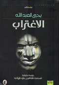 Ightirab: Dirasah Tahliliyah الاغتراب.. دراسة تحليلية لشخصيات الطاهر بن جلون الروائية