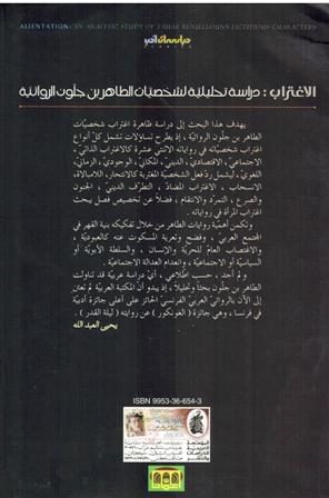 Ightirab: Dirasah Tahliliyah الاغتراب.. دراسة تحليلية لشخصيات الطاهر بن جلون الروائية (image 3)
