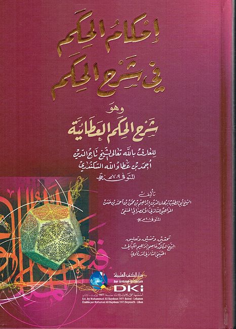 Ihkam Al-Hukm fi Sharh Al-Hukm Al’Ataa'yah إحكام الحكم في شرح الحكم العطائية