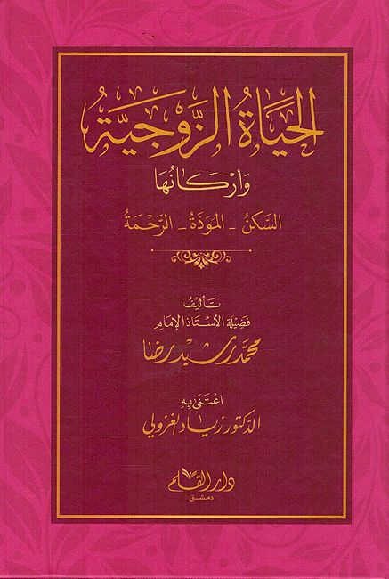 Hayah al-Zawijiyah wa-Arkanuha الحياة الزوجية وأركانها