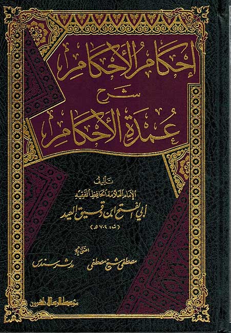 Ihkam al-Ahkam: Sharh 'Umdat al-Ahkam (1 vol Resalah) إحكام الأحكام : شرح عمدة اللأحكام