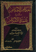 Ihkam al-Ahkam: Sharh 'Umdat al-Ahkam (1 vol Resalah) إحكام الأحكام : شرح عمدة اللأحكام