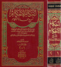 Ihkam al-Ahkam: Sharh 'Umdat al-Ahkam (4 vol in 2, DKI) إحكام الأحكام : شرح عمدة اللأحكام