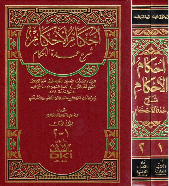Ihkam al-Ahkam: Sharh 'Umdat al-Ahkam (4 vol in 2, DKI) إحكام الأحكام : شرح عمدة اللأحكام