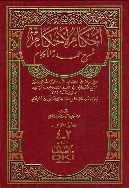 Ihkam al-Ahkam: Sharh 'Umdat al-Ahkam (4 vol in 2, DKI) إحكام الأحكام : شرح عمدة اللأحكام (image 2)