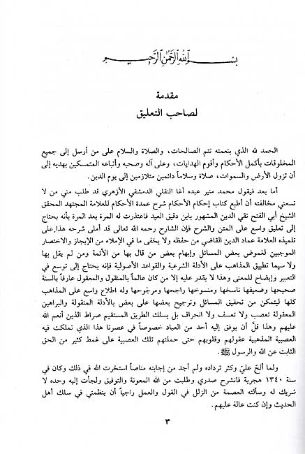 Ihkam al-Ahkam: Sharh 'Umdat al-Ahkam (4 vol in 2, DKI) إحكام الأحكام : شرح عمدة اللأحكام (image 3)