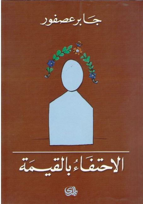 Ihtifa bi-al-Qimah الإحـتـفـاء بـالـقـيـمـة
