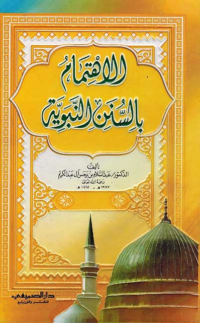 Ihtimam bi-al-Sunan al-Nabawiya الاهتمام بالسنن النبوية