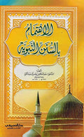 Ihtimam bi-al-Sunan al-Nabawiya الاهتمام بالسنن النبوية