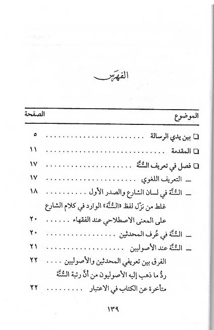 Ihtimam bi-al-Sunan al-Nabawiya الاهتمام بالسنن النبوية (image 2)