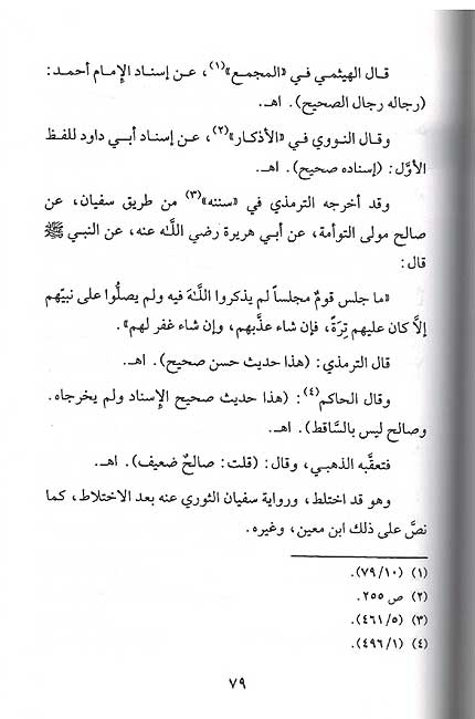 Ihtimam bi-al-Sunan al-Nabawiya الاهتمام بالسنن النبوية (image 3)