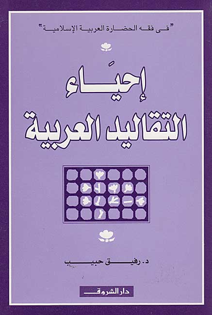 Ihya' al-Taqalid al-Arabiyah إحياء التقاليد العربية