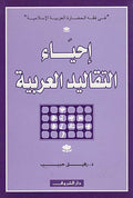 Ihya' al-Taqalid al-Arabiyah إحياء التقاليد العربية