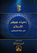 Ihya Jawhar al-Islam احياء جوهر الاسلام في حياة المسلمين