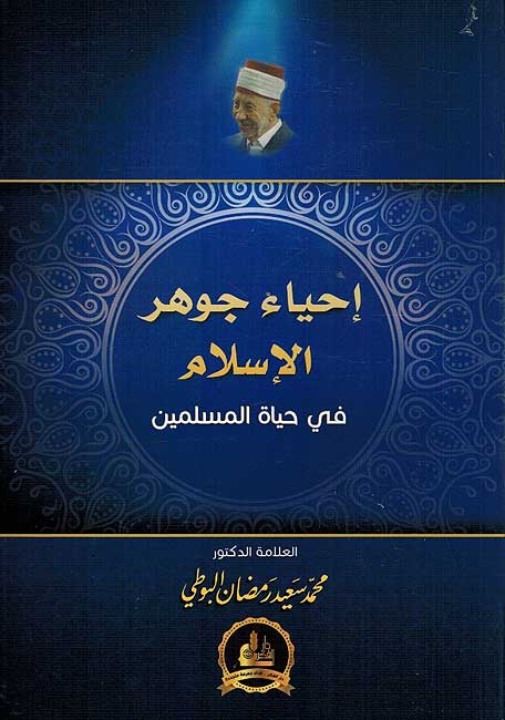 Ihya Jawhar al-Islam احياء جوهر الاسلام في حياة المسلمين