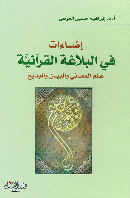 Iida'at fi al-Balaghah al-Quraniah إضاءات في البلاغة القرآنية ؛ علم المعاني والبيان والبديع