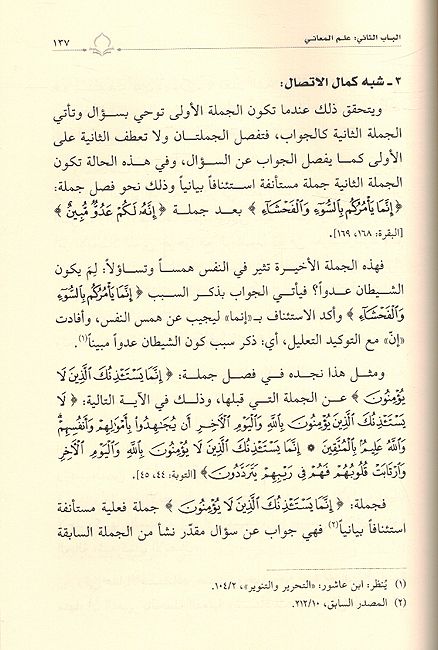 Iida'at fi al-Balaghah al-Quraniah إضاءات في البلاغة القرآنية ؛ علم المعاني والبيان والبديع (image 3)