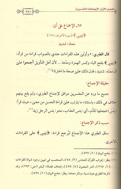 Ijmi'a fi-Tafsir 'ind al-Tabari الإجماع في التفسير عند الطبري (image 2)