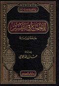 Ijmaa fi al-Tafsir : Jam'ia wa-Dirasat الإجماع في التفسير : جمعاً ودراسةً