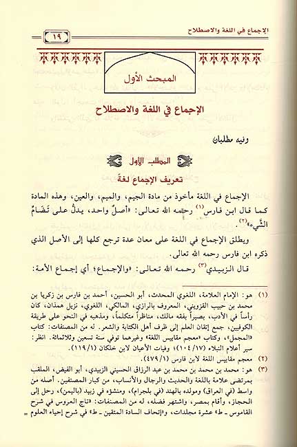Ijmaa fi al-Tafsir : Jam'ia wa-Dirasat الإجماع في التفسير : جمعاً ودراسةً (image 2)