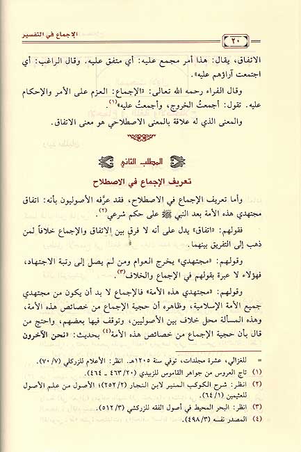 Ijmaa fi al-Tafsir : Jam'ia wa-Dirasat الإجماع في التفسير : جمعاً ودراسةً (image 3)