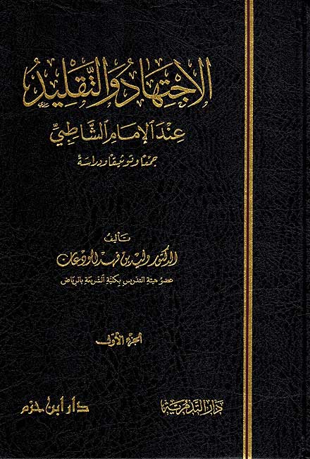 Ijtihad wa-al-Taqlid 'and al-Imam al-Shatibi (2 vol) الاجتهاد والتقليد عند الإمام الشاطبي