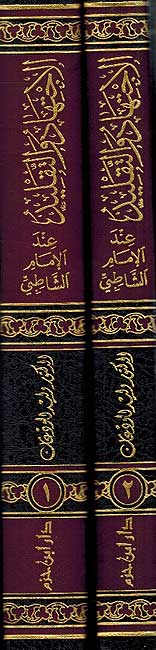 Ijtihad wa-al-Taqlid 'and al-Imam al-Shatibi (2 vol) الاجتهاد والتقليد عند الإمام الشاطبي (image 2)