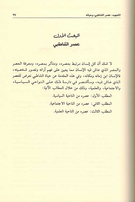 Ijtihad wa-al-Taqlid 'and al-Imam al-Shatibi (2 vol) الاجتهاد والتقليد عند الإمام الشاطبي (image 3)