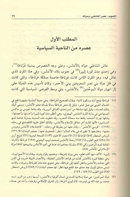 Ijtihad wa-al-Taqlid 'and al-Imam al-Shatibi (2 vol) الاجتهاد والتقليد عند الإمام الشاطبي (image 4)