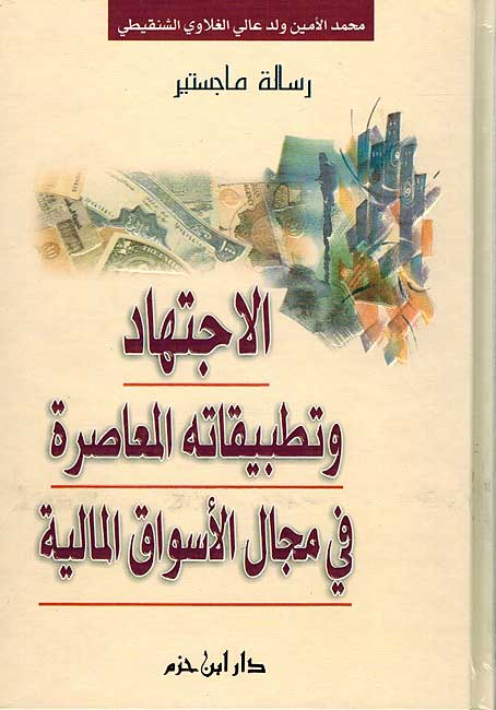 Ijtihad wa-Tatbiqatha al-Mu'asira ... الإجتهاد وتطبيقاته المعاصرة في مجال الأسواق المالية
