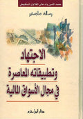 Ijtihad wa-Tatbiqatha al-Mu'asira ... الإجتهاد وتطبيقاته المعاصرة في مجال الأسواق المالية