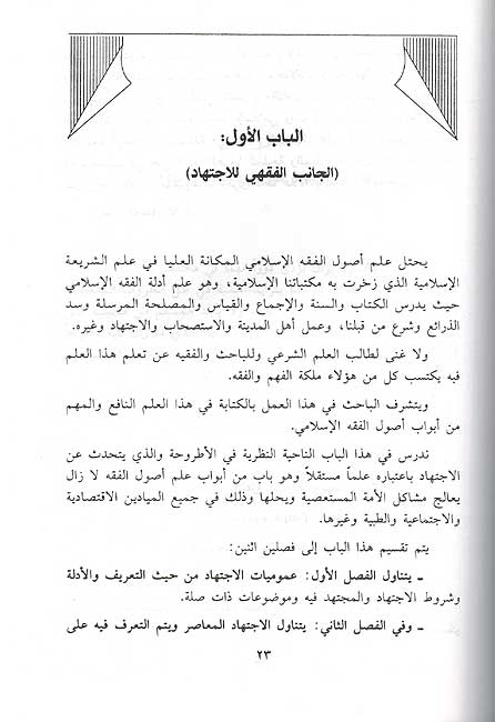 Ijtihad wa-Tatbiqatha al-Mu'asira ... الإجتهاد وتطبيقاته المعاصرة في مجال الأسواق المالية (image 3)